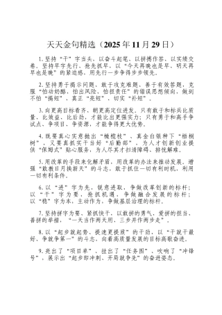 天天金句精选（2025年11月29日）