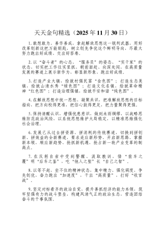 天天金句精选（2025年11月30日）
