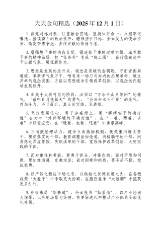 天天金句精选（2025年12月1日）