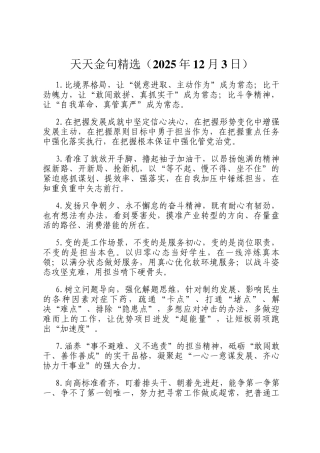 天天金句精选（2025年12月3日）