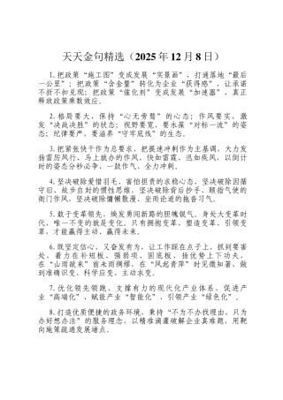 天天金句精选（2025年12月8日）