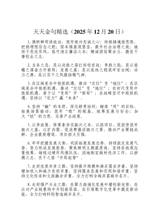 天天金句精选（2025年12月20日）