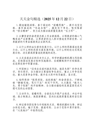 天天金句精选（2025年12月22日）