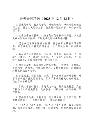 天天金句精选（2025年12月23日）