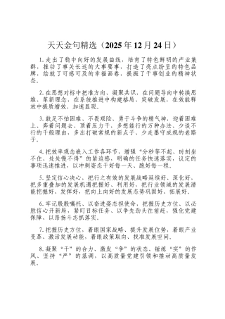 天天金句精选（2025年12月24日）