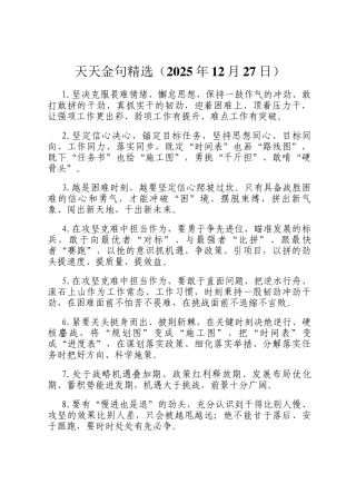 天天金句精选（2025年12月27日）