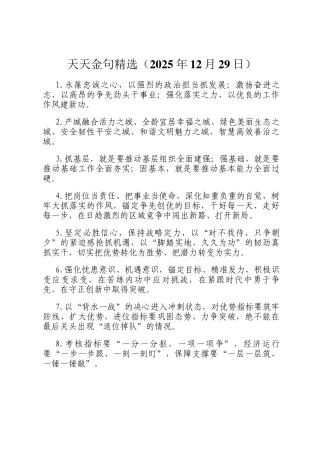天天金句精选（2025年12月29日）