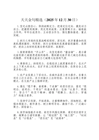 天天金句精选（2025年12月30日）