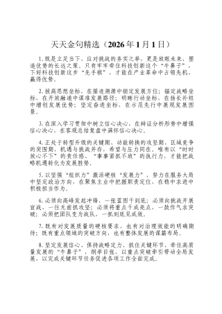 天天金句精选（2026年1月1日）