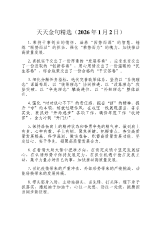 天天金句精选（2026年1月2日）