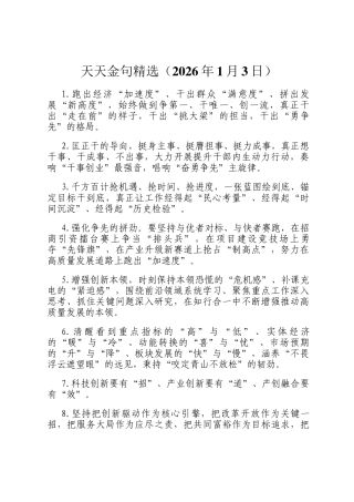 天天金句精选（2026年1月3日）