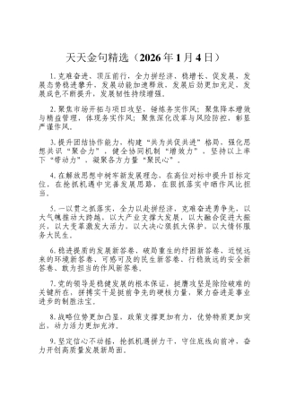 天天金句精选（2026年1月4日）