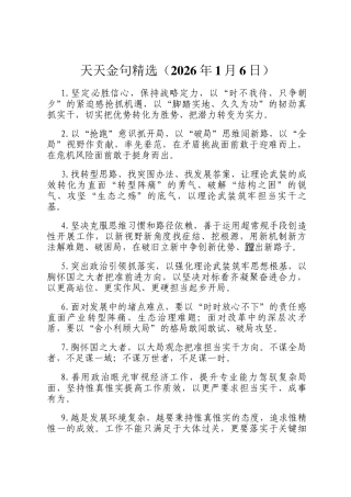 天天金句精选（2026年1月6日）