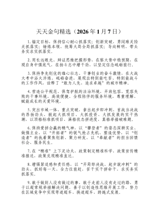 天天金句精选（2026年1月7日）