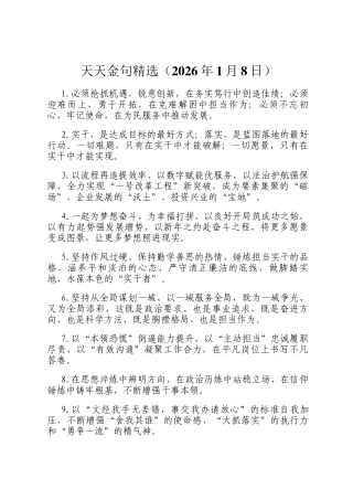 天天金句精选（2026年1月8日）