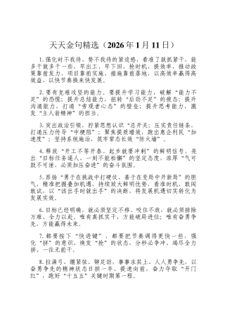 天天金句精选（2026年1月11日）