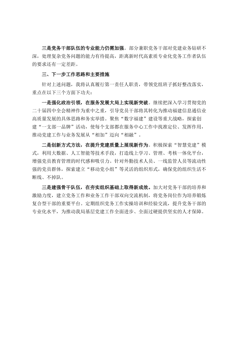 通信管理局2025年度书记抓基层党建工作述职报告_第3页
