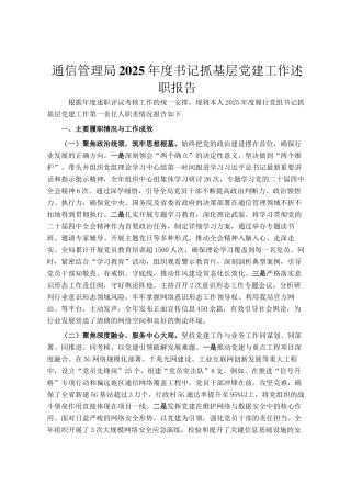 通信管理局2025年度书记抓基层党建工作述职报告