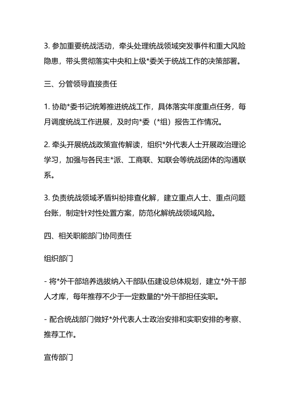 统战工作责任清单_第2页