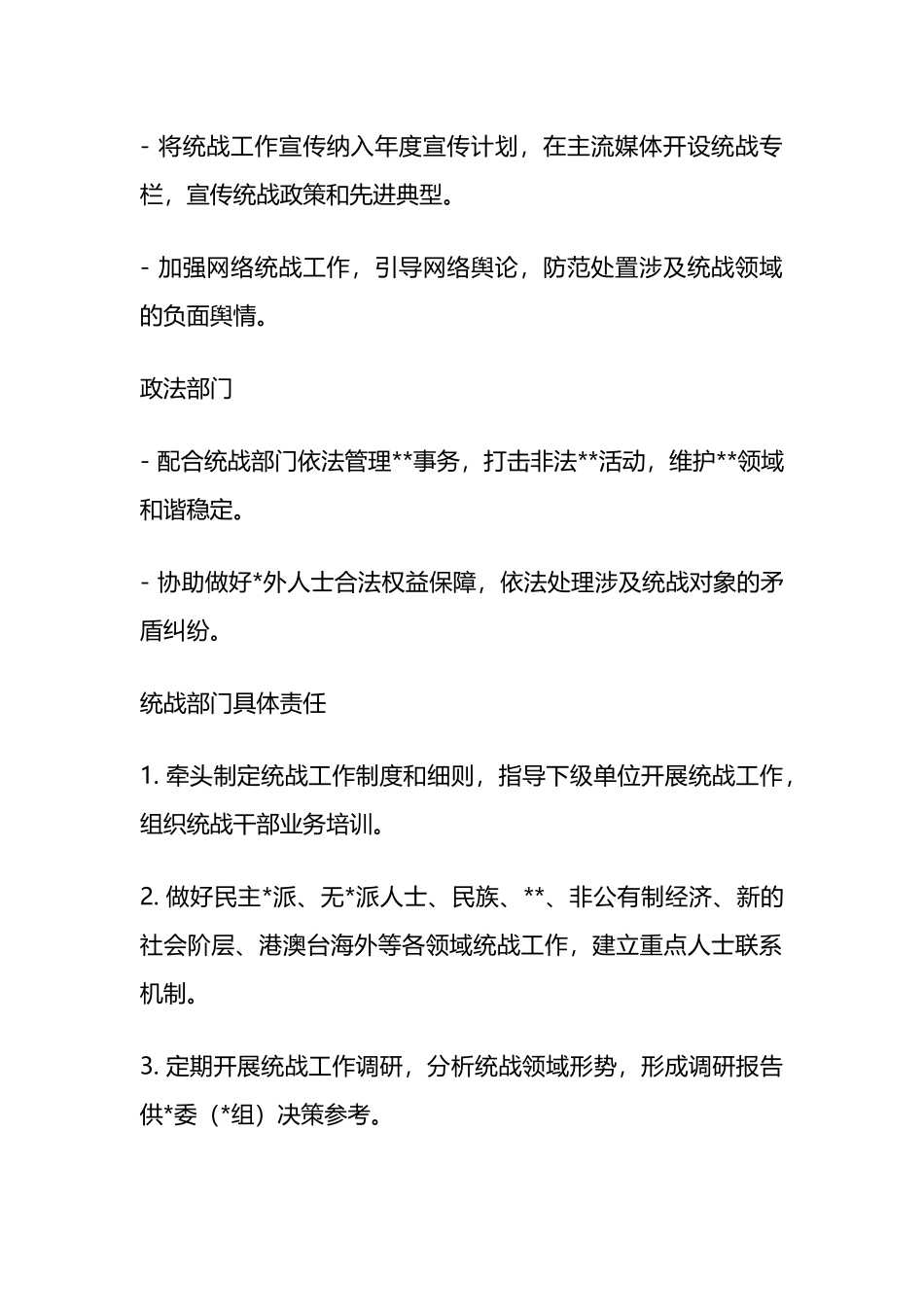 统战工作责任清单_第3页