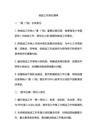 统战工作责任清单