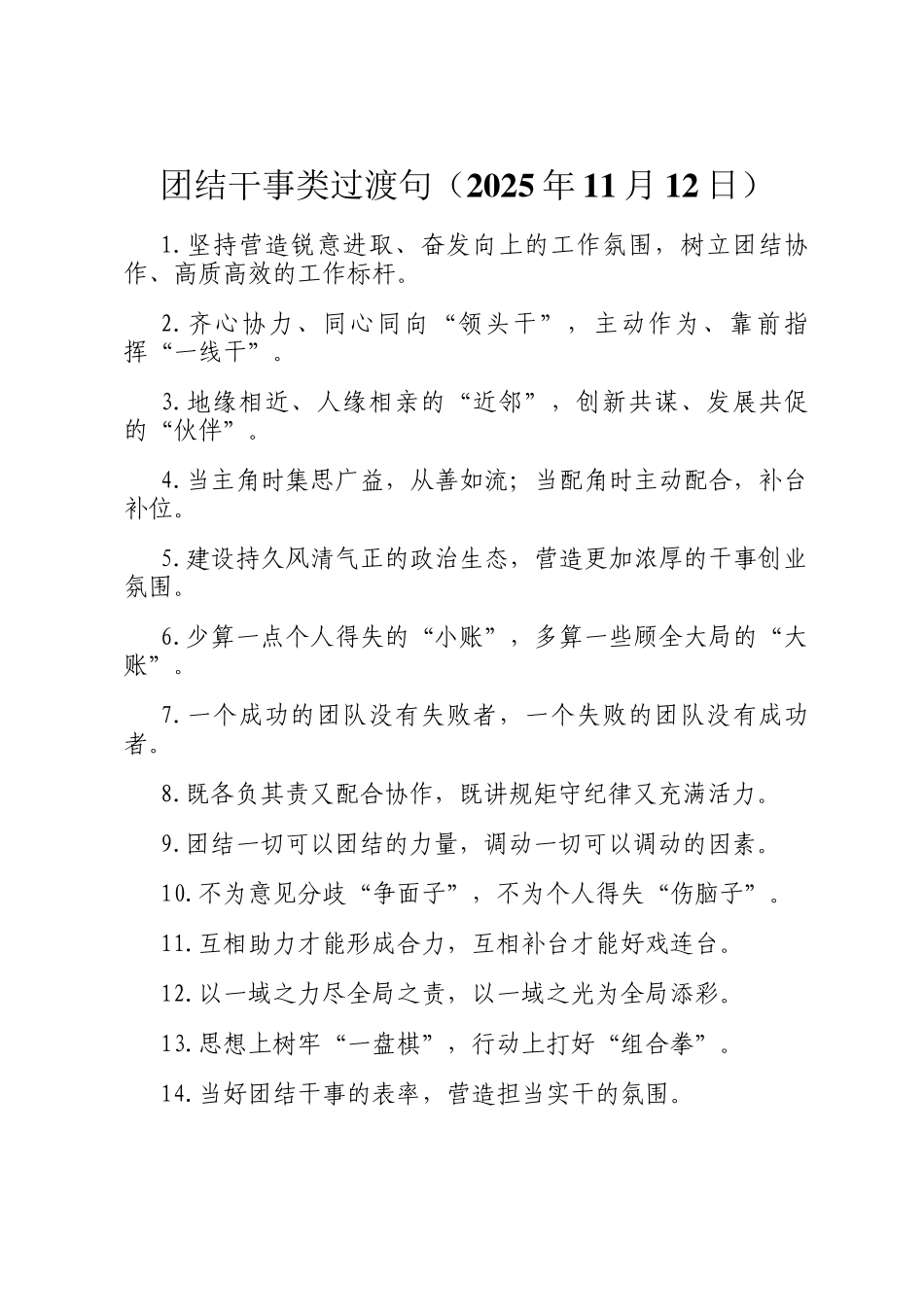 团结干事类过渡句（2025年11月12日）_第1页