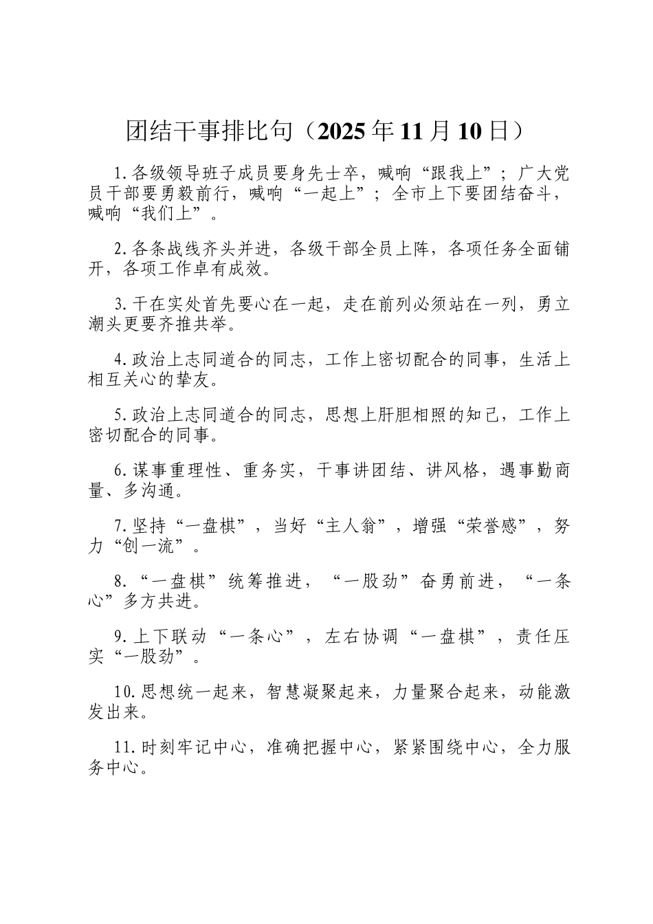 团结干事排比句（2025年11月10日）_第1页
