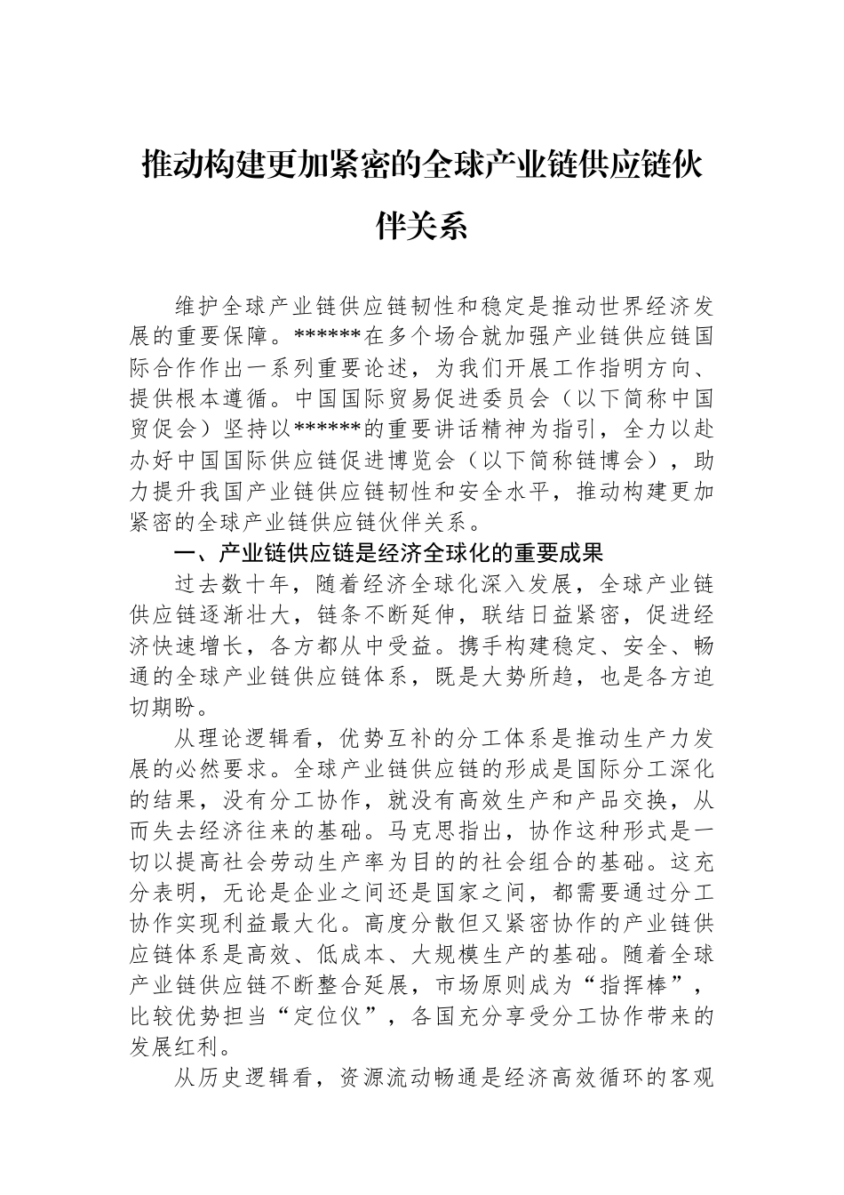 推动构建更加紧密的全球产业链供应链伙伴关系_第1页