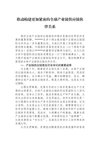 推动构建更加紧密的全球产业链供应链伙伴关系