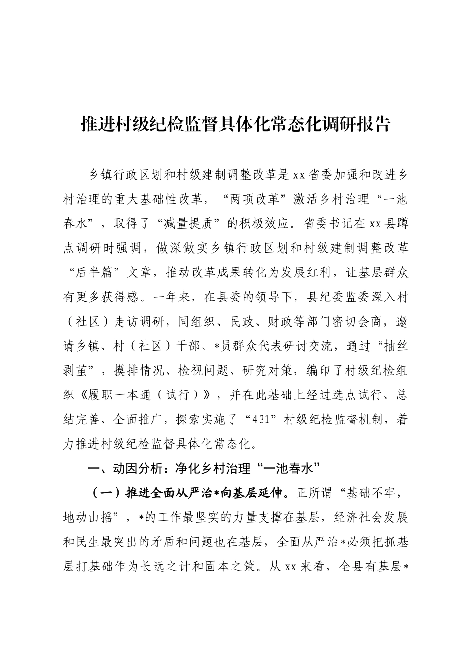 推进村级纪检监督具体化常态化调研报告_第1页