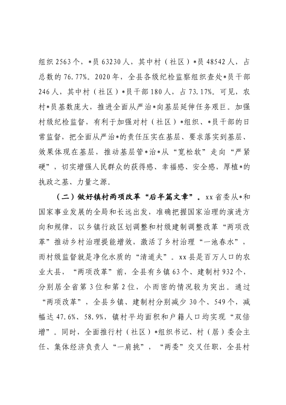 推进村级纪检监督具体化常态化调研报告_第2页