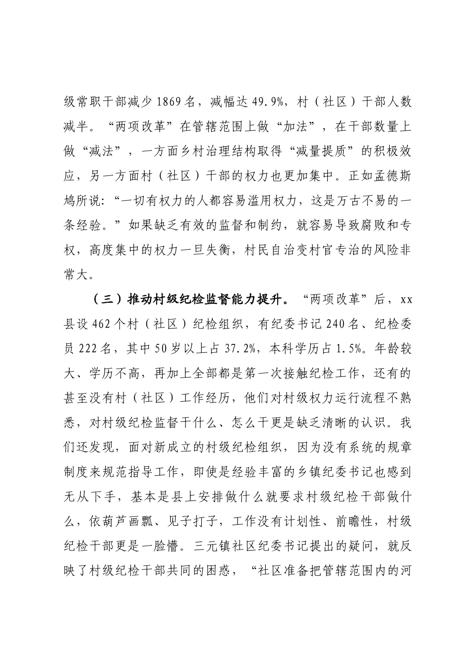 推进村级纪检监督具体化常态化调研报告_第3页