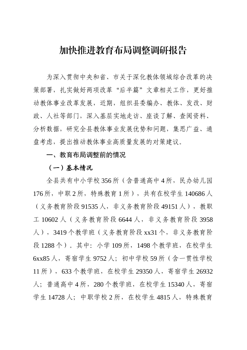 推进教育布局调整调研报告_第1页