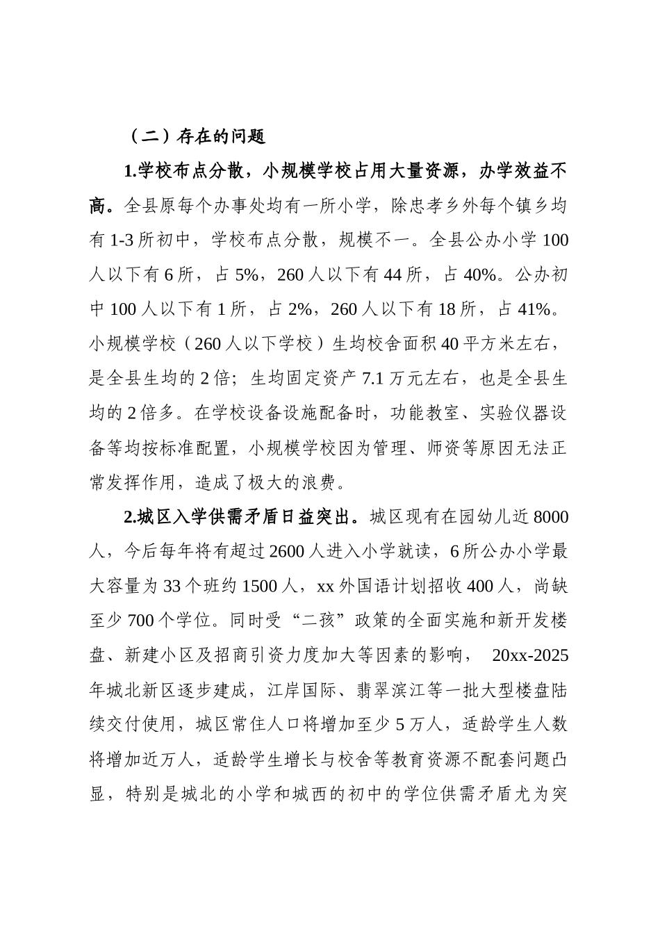 推进教育布局调整调研报告_第3页