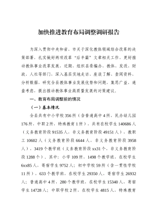 推进教育布局调整调研报告