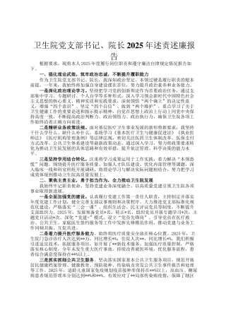 卫生院党支部书记、院长2025年述责述廉报告