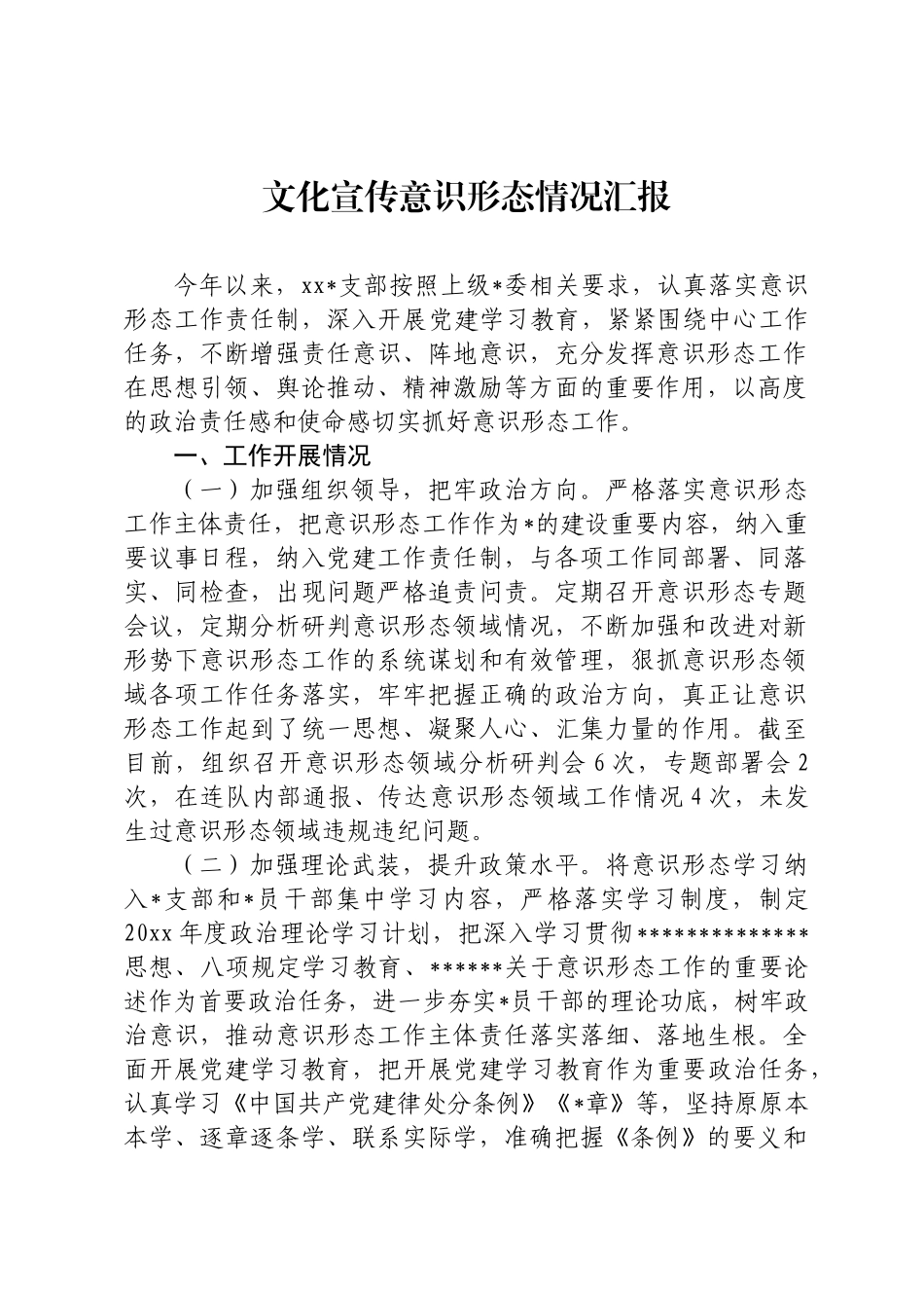 文化宣传意识形态情况汇报_第1页