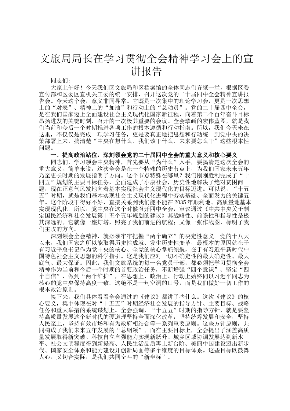 文旅局局长在学习贯彻全会精神学习会上的宣讲报告_第1页