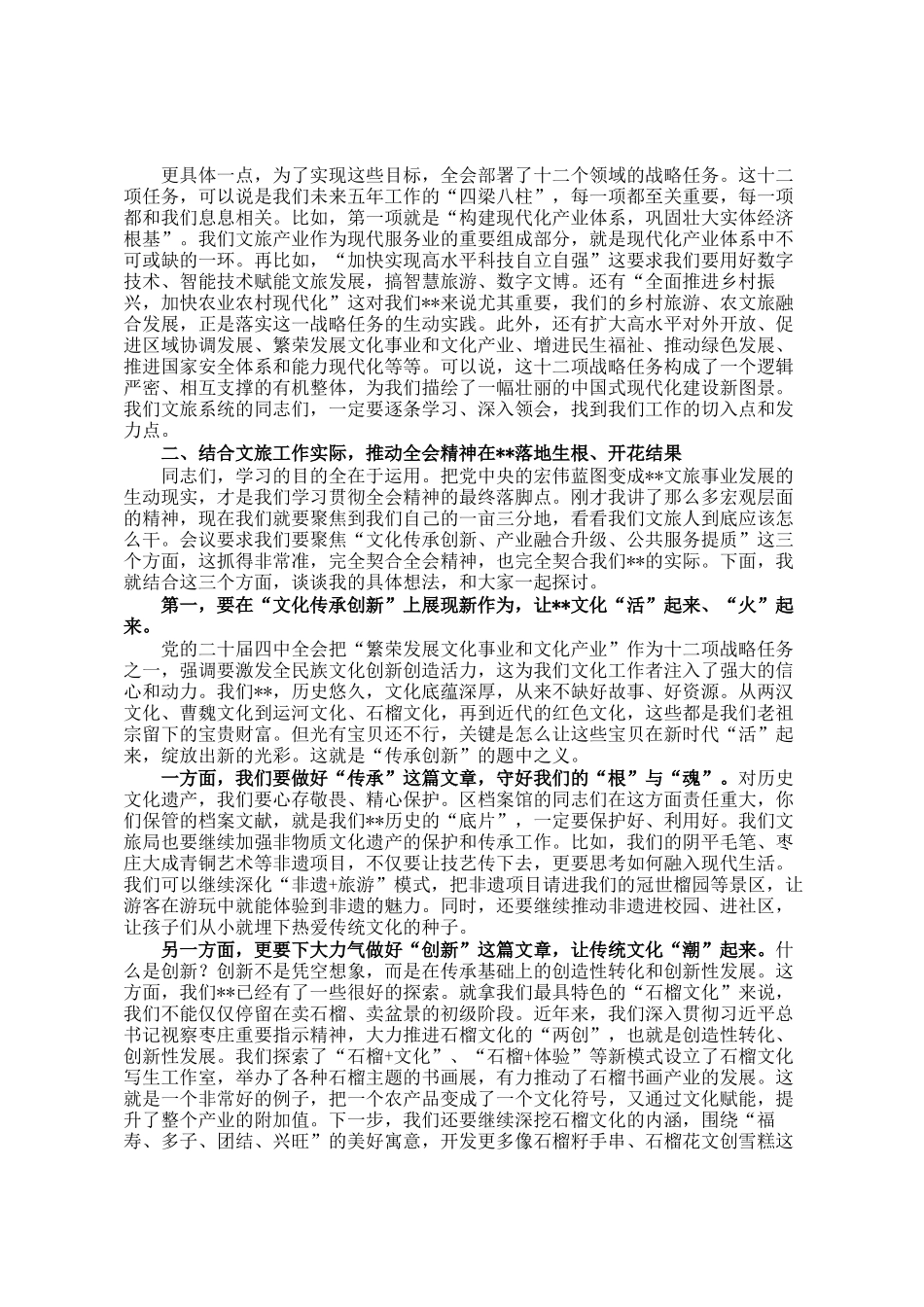 文旅局局长在学习贯彻全会精神学习会上的宣讲报告_第2页