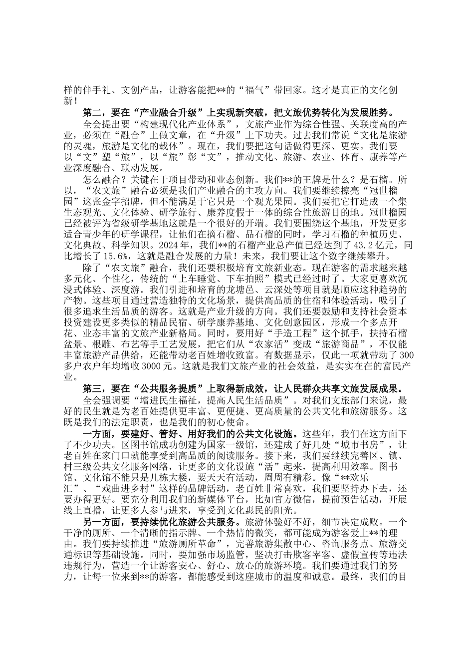 文旅局局长在学习贯彻全会精神学习会上的宣讲报告_第3页