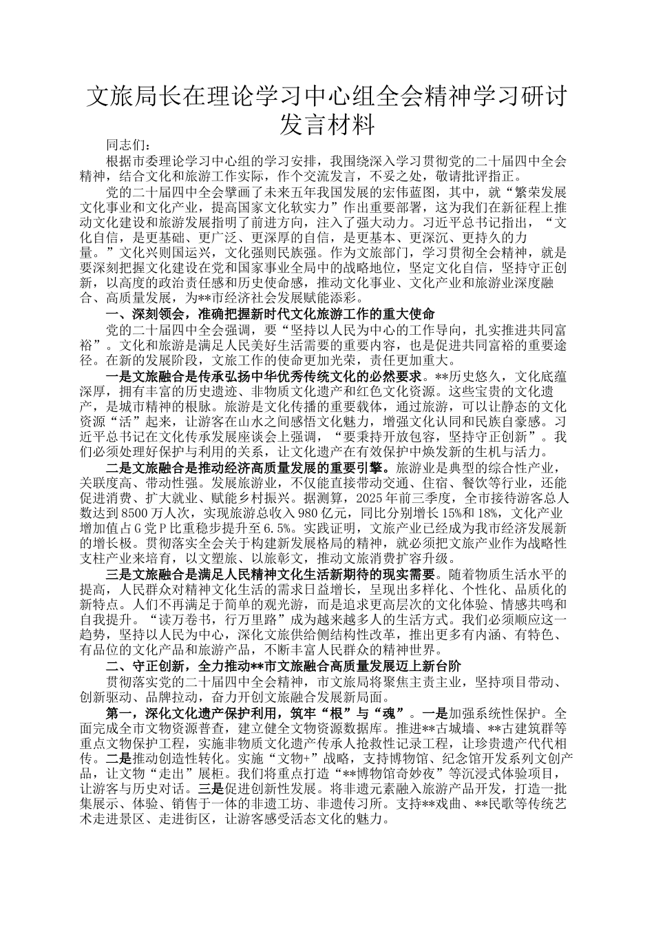 文旅局长在理论学习中心组全会精神学习研讨发言材料_第1页