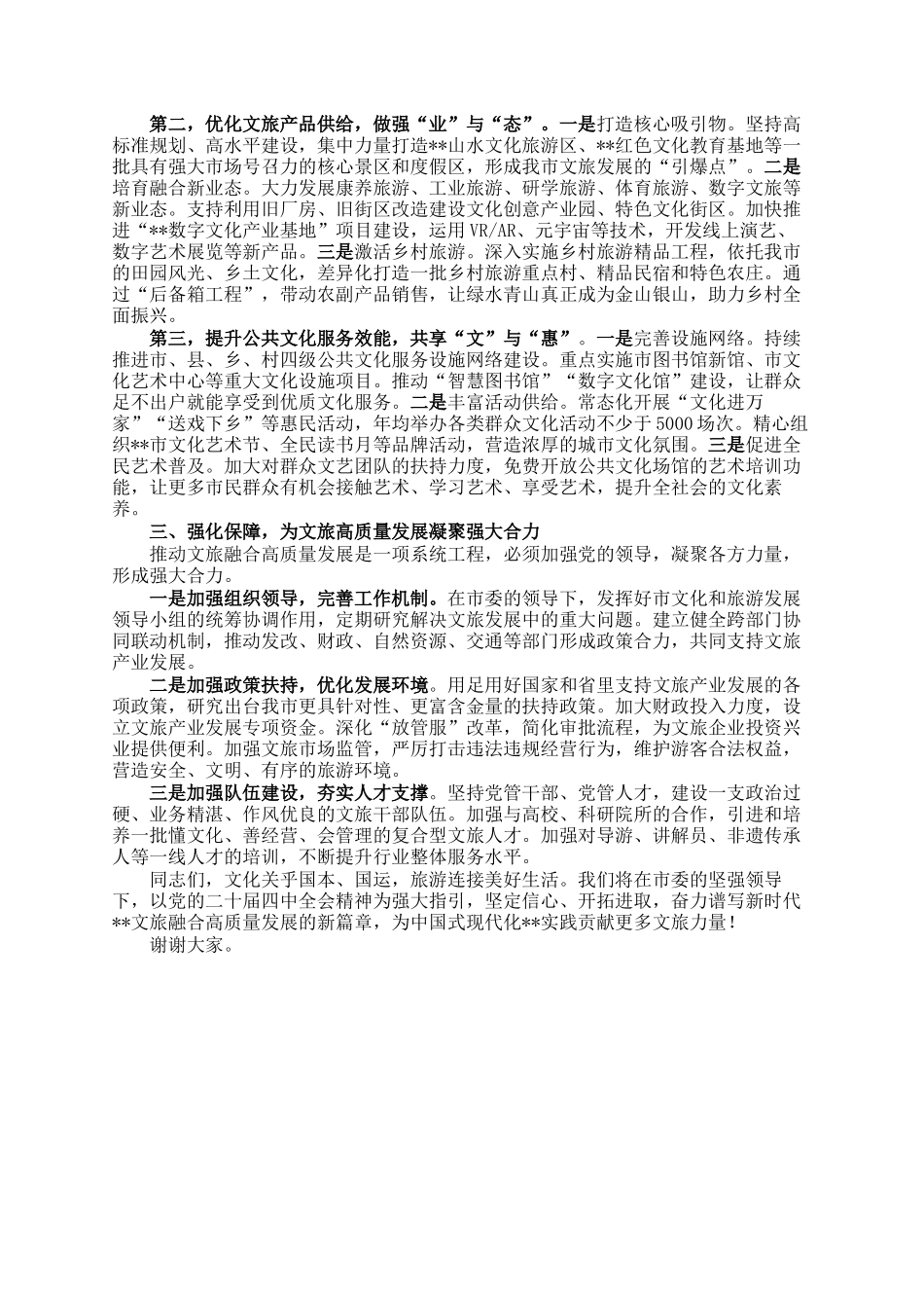 文旅局长在理论学习中心组全会精神学习研讨发言材料_第2页