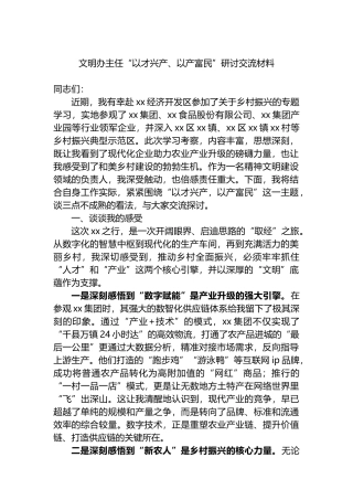 文明办主任“以才兴产、以产富民”研讨交流材料