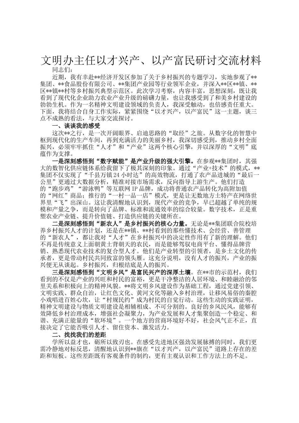 文明办主任以才兴产、以产富民研讨交流材料_第1页