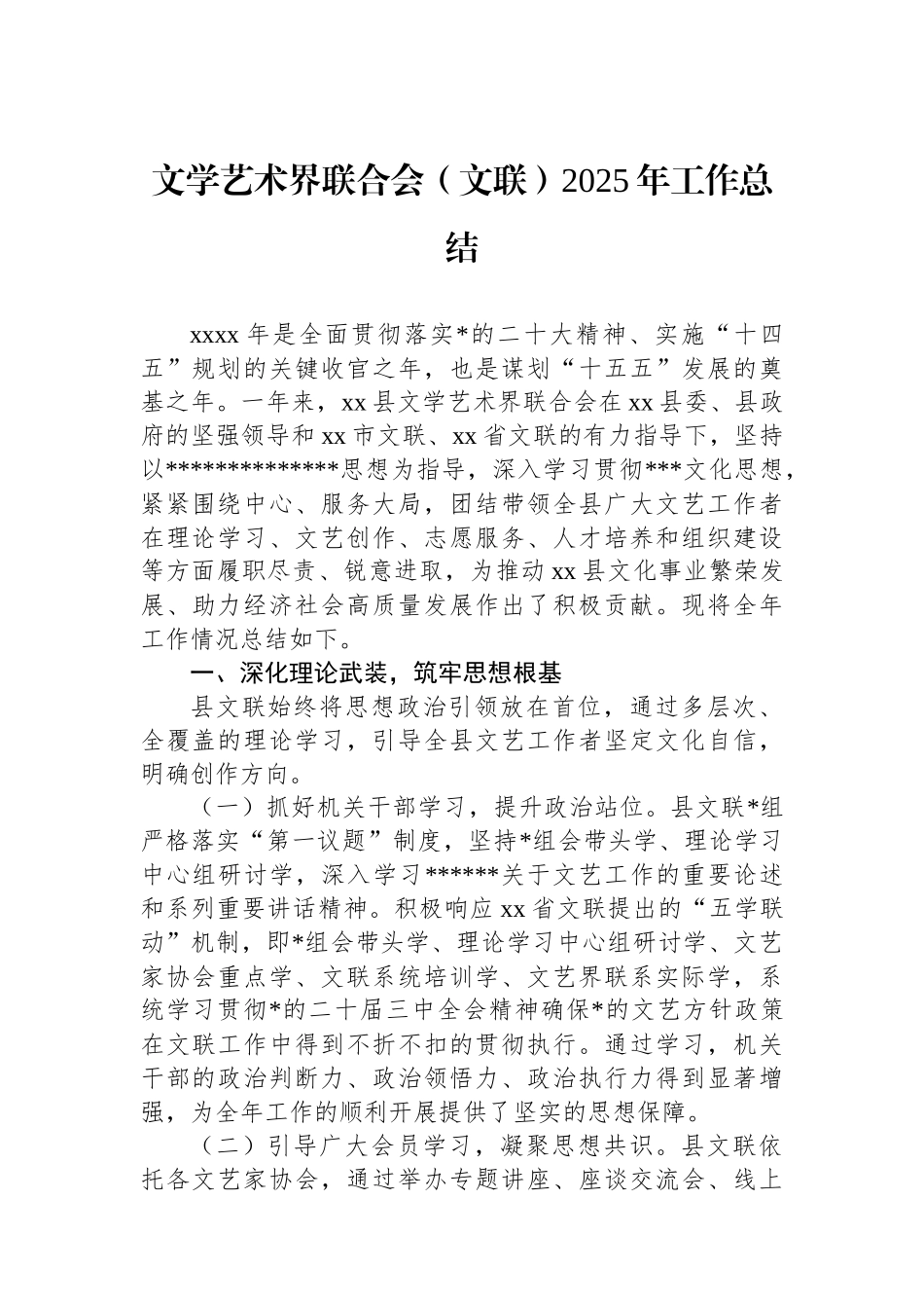 文学艺术界联合会（文联）2025年工作总结_第1页