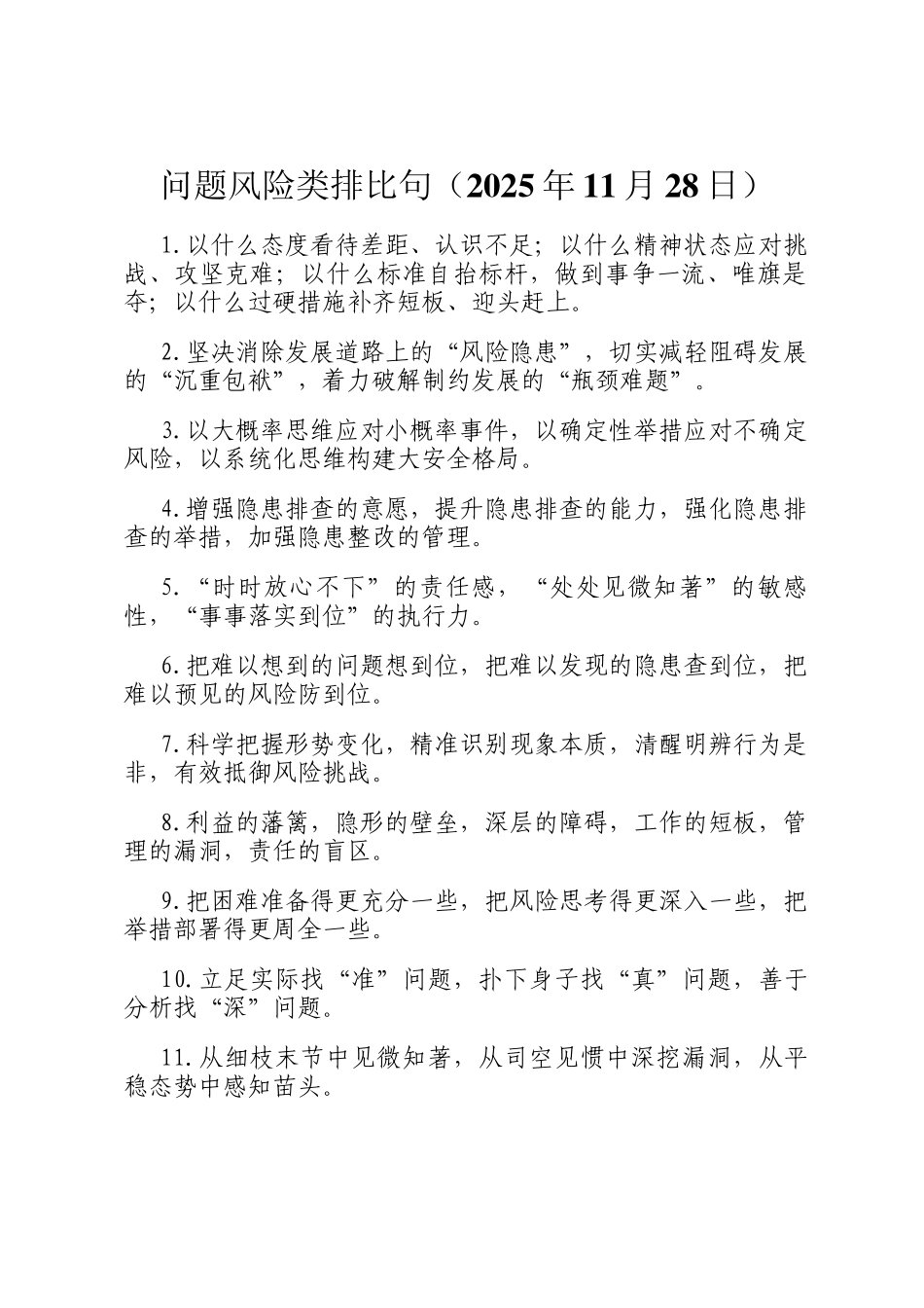 问题风险类排比句（2025年11月28日）_第1页