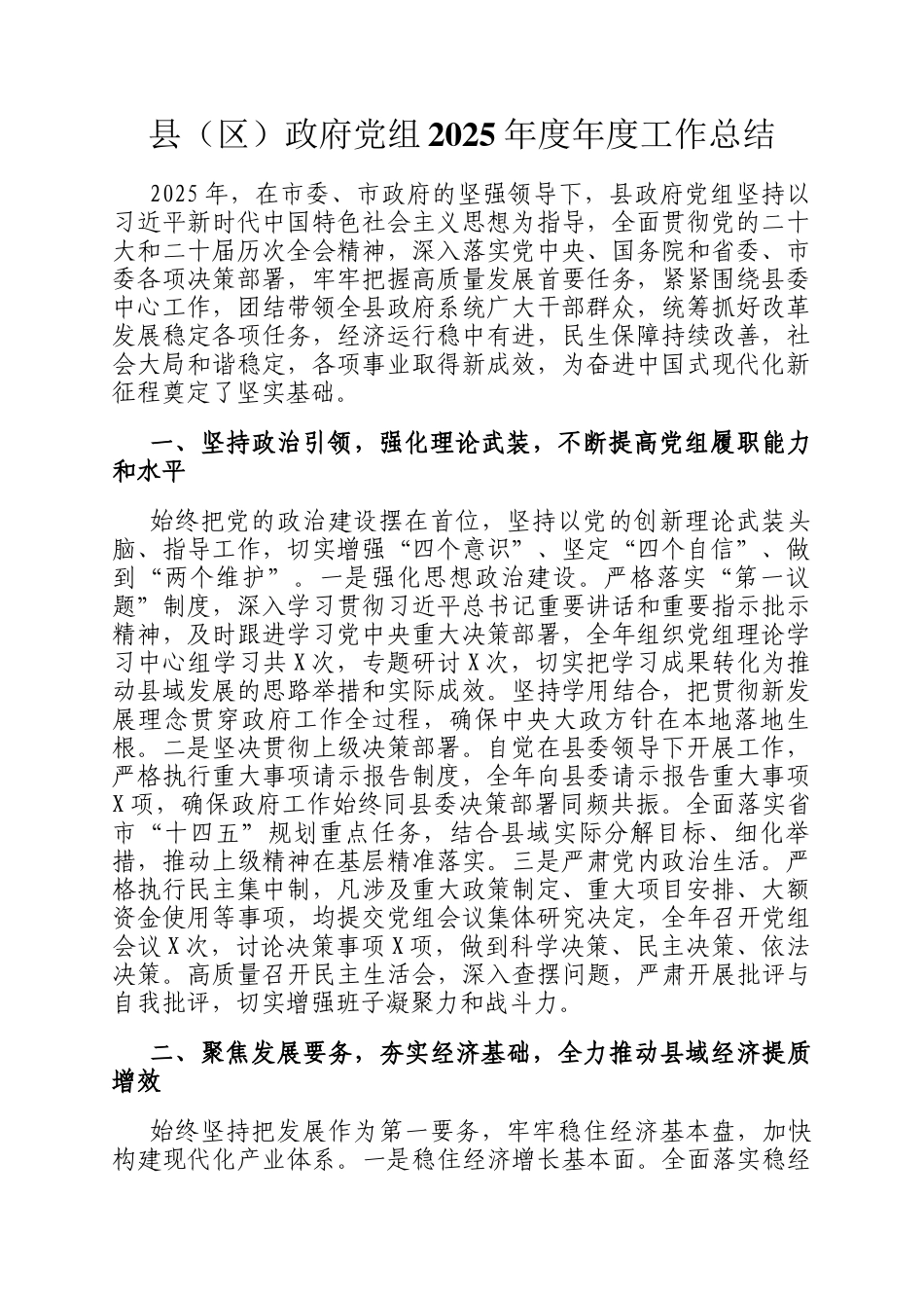 县（区）政府党组2025年度年度工作总结_第1页