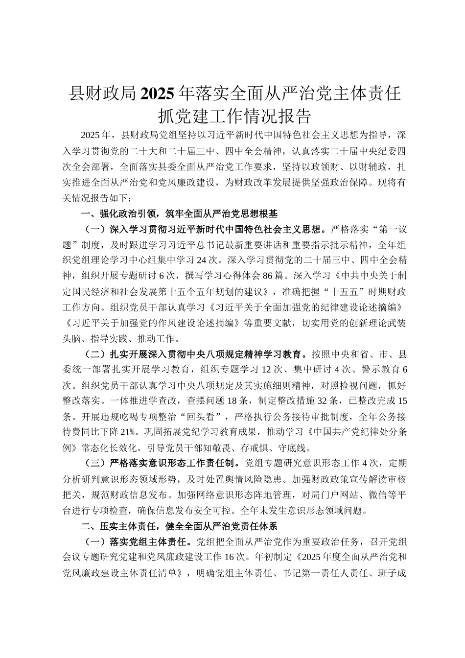 县财政局2025年落实全面从严治党主体责任抓党建工作情况报告_第1页