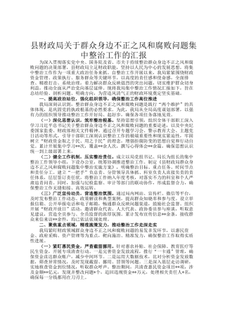 县财政局关于群众身边不正之风和腐败问题集中整治工作的汇报