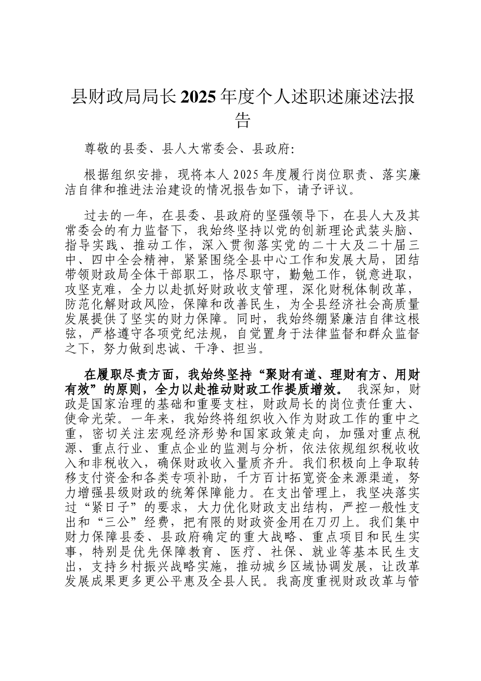 县财政局局长2025年度个人述职述廉述法报告_第1页